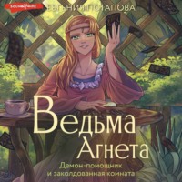 . Ведьма Агнета. Демон-помощник и заколдованная комната