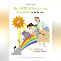. Вы могли бы достичь большего, если бы не…