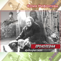 Юлия Анатольевна Нифонтова. Прокопевна