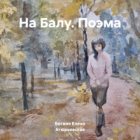 . На Балу. Поэма