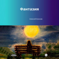. Фантазия