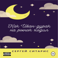 . Как Иван-дурак на рынок ходил