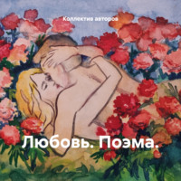 Богиня Елена Атюрьевская. Любовь. Поэма.