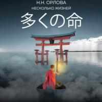 Наталья Орлова. Несколько жизней