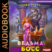 . Ведьма-босс