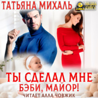 . Ты сделал мне бэби, майор!