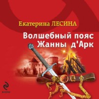 . Волшебный пояс Жанны д’Арк