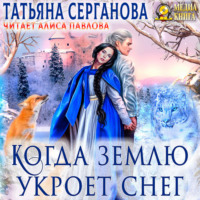 . Когда землю укроет снег