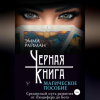. Черная книга. Магическое пособие. Срединный путь развития от Люцифера до Бога