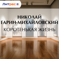 Николай Гарин-Михайловский. Коротенькая жизнь