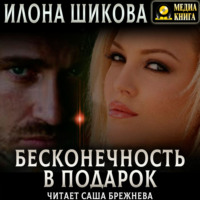 . Бесконечность в подарок