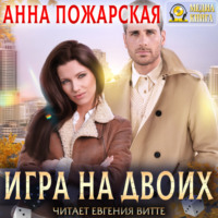 . Игра на двоих