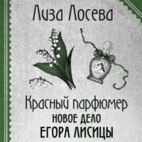 . Красный парфюмер. Новое дело Егора Лисицы