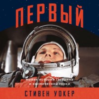 . Первый: Новая история Гагарина и космической гонки