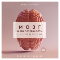 . Мозг и его потребности 2.0. От питания до признания