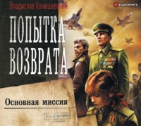 . Попытка возврата. Основная миссия