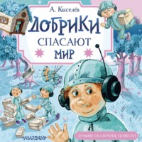 Александр Киселёв. Добрики спасают мир