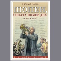. Шопен, соната номер два. Рассказы
