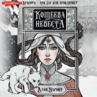 Алан Чароит. Кощеева невеста