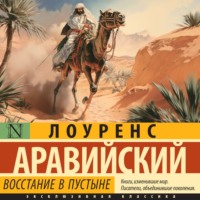 . Восстание в пустыне