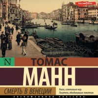 Томас Манн. Смерть в Венеции