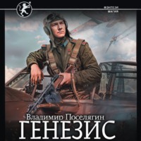 Владимир Поселягин. Русич. Генезис