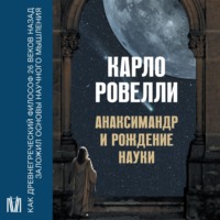 Карло Ровелли. Анаксимандр и рождение науки