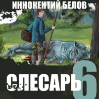 Иннокентий Белов. Слесарь 6