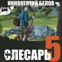 Иннокентий Белов. Слесарь 5