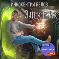 Иннокентий Белов. Электрик
