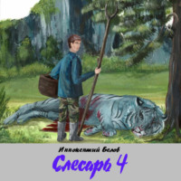 Иннокентий Белов. Слесарь 4