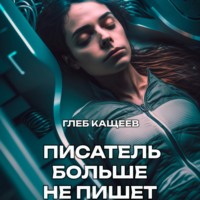 Глеб Леонидович Кащеев. Писатель больше не пишет