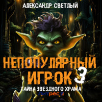 . Непопулярный игрок – 3: Тайна Звездного Храма