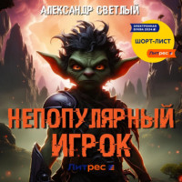 . Непопулярный игрок