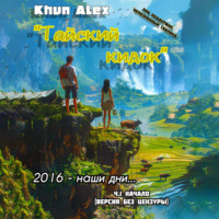 Кхун Алекс. Тайский Кидок