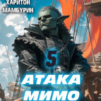 . Атака мимо. Книга пятая
