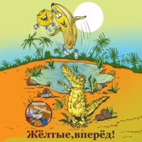 Николай Витальевич Щекотилов. Жёлтые, вперёд!