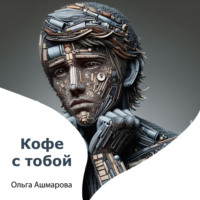 . Кофе с тобой