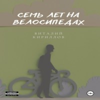 . Семь лет на велосипедах
