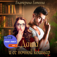 . Даша и ее ночной кошмар