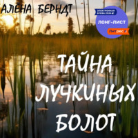 . Тайна Лучкиных болот