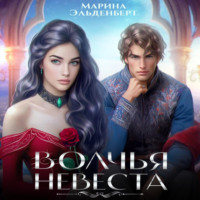. Волчья невеста