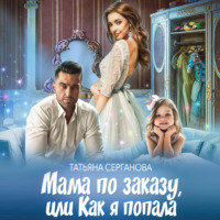 . Мама по заказу, или Как я попала