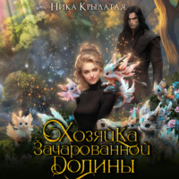 Ника Крылатая. Хозяйка зачарованной долины