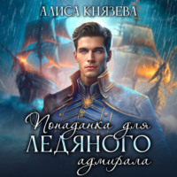 . Попаданка для ледяного адмирала