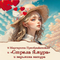 Маргарита Преображенская. «Стрела Амура» и ведьмина натура