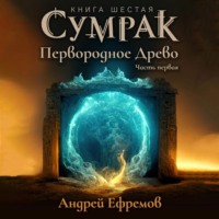 . Сумрак. Первородное Древо. Часть первая