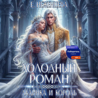 Екатерина Викторовна Неженцева. Холодный роман. Льдинка и король