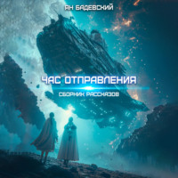 . Час отправления