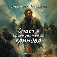Владимир Поселягин. Спасти красноармейца Райнова. Книга вторая. Играть чтобы жить